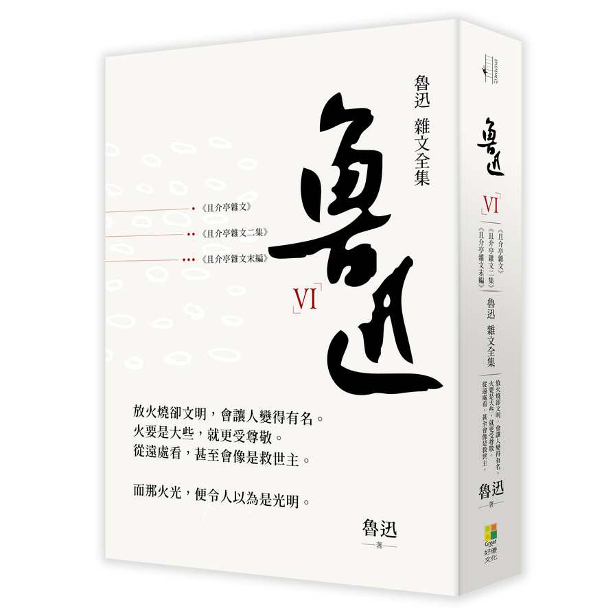 魯迅雜文全集：《且介亭文集》《且介亭雜文二集》《且介亭雜文末編》 | 拾書所