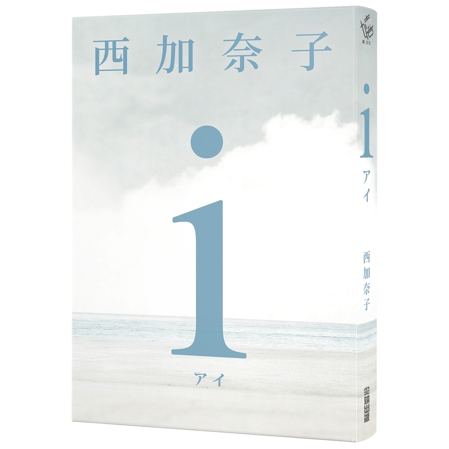 i【五度入選本屋大賞.直木賞得主西加奈子震撼人心之長篇傑作】 | 拾書所