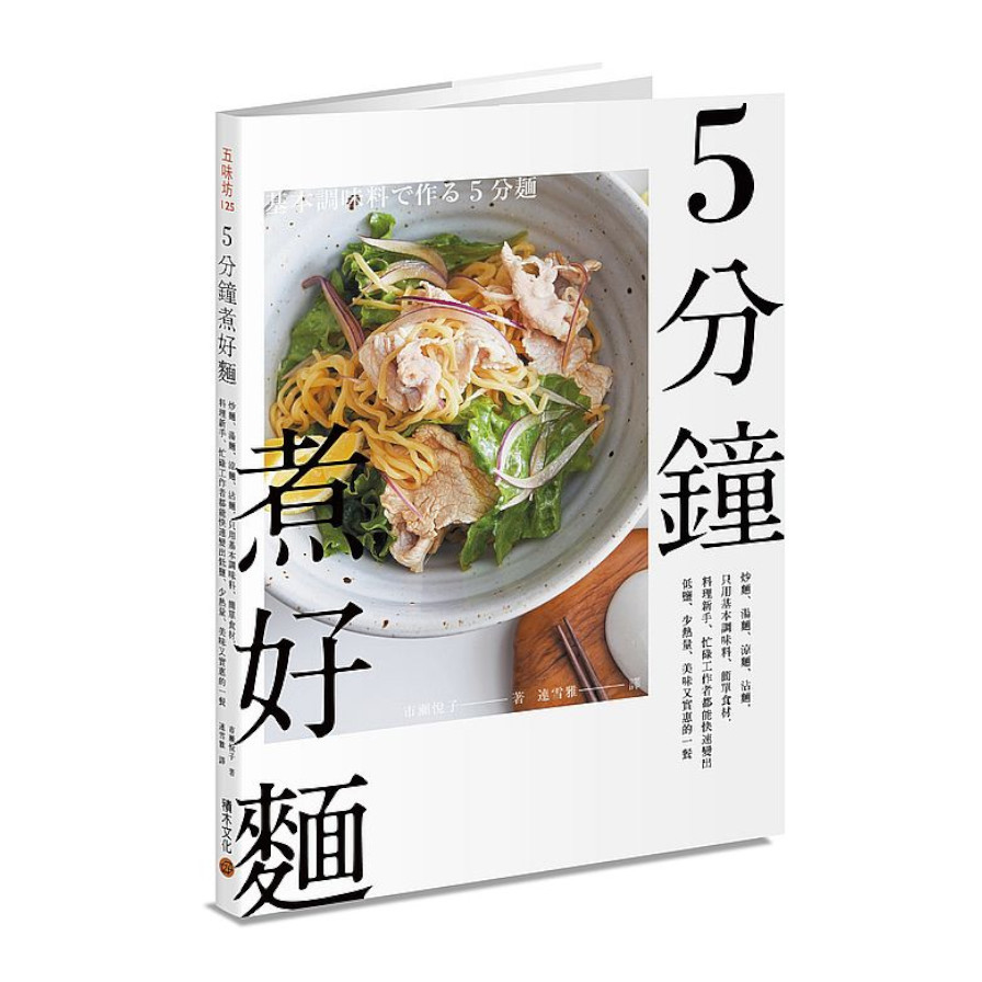 5分鐘煮好麵：炒麵.湯麵.涼麵.沾麵，只用基本調味料.簡單食材，料理新手.忙碌工作者都能快速變出低鹽.少熱量.美味又實惠的一餐 | 拾書所