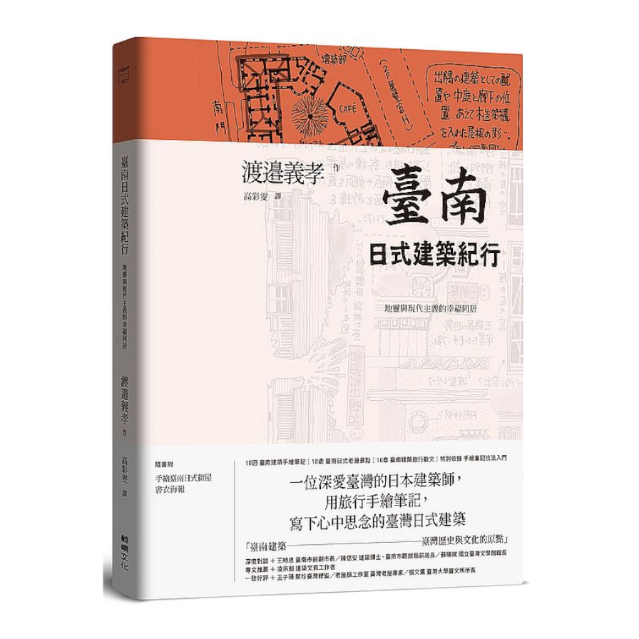 臺南日式建築紀行：地靈與現代主義的幸福同居 | 拾書所
