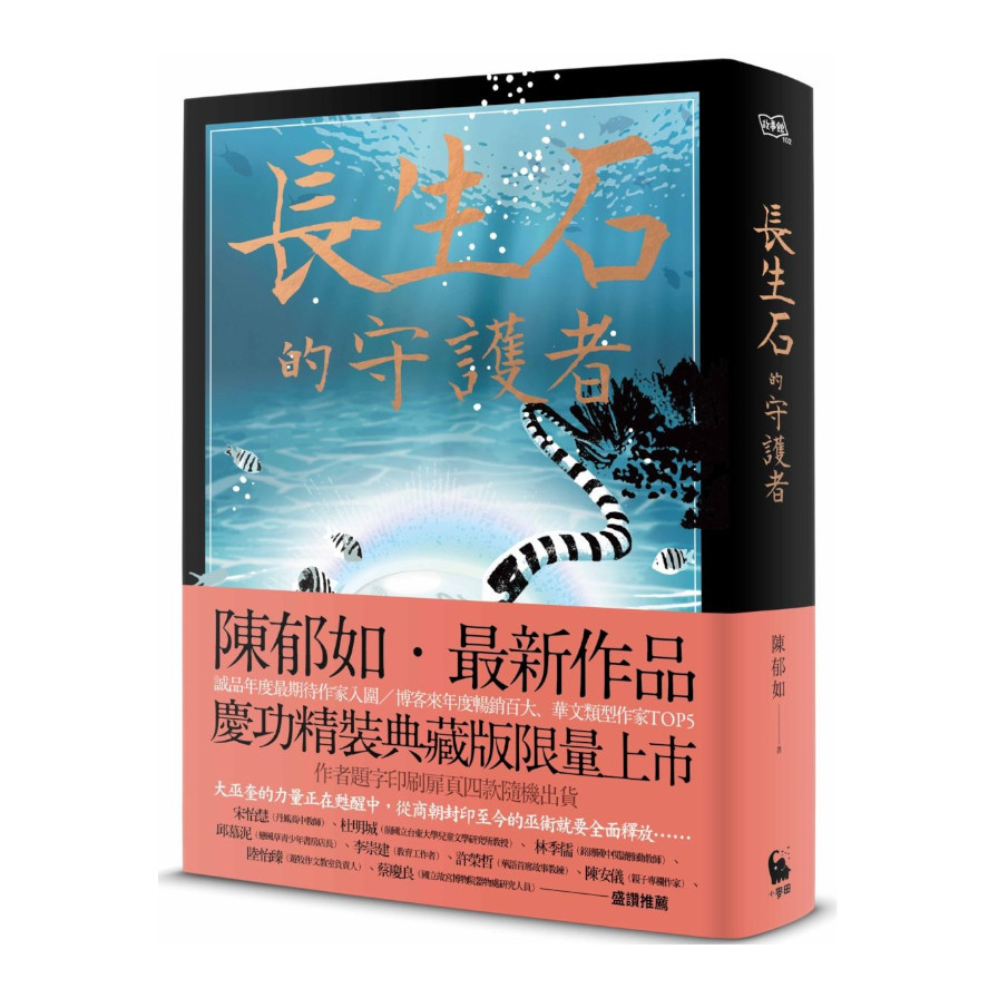 長生石的守護者(精裝典藏版限量上市‧作者題字名句印刷扉頁四款隨機出貨) | 拾書所