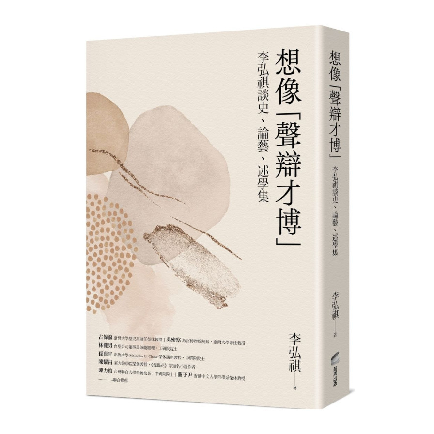 想像「聲辯才博」：李弘祺談史.論藝.述學集 | 拾書所