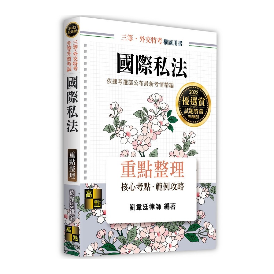 國際私法重點整理(三等.外交特考.升等升資) | 拾書所