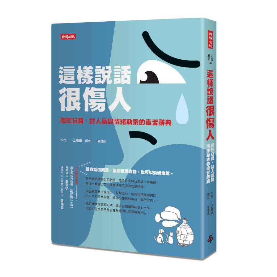 這樣說話很傷人：關於白目.討人厭與情緒勒索的毒舌辭典 | 拾書所