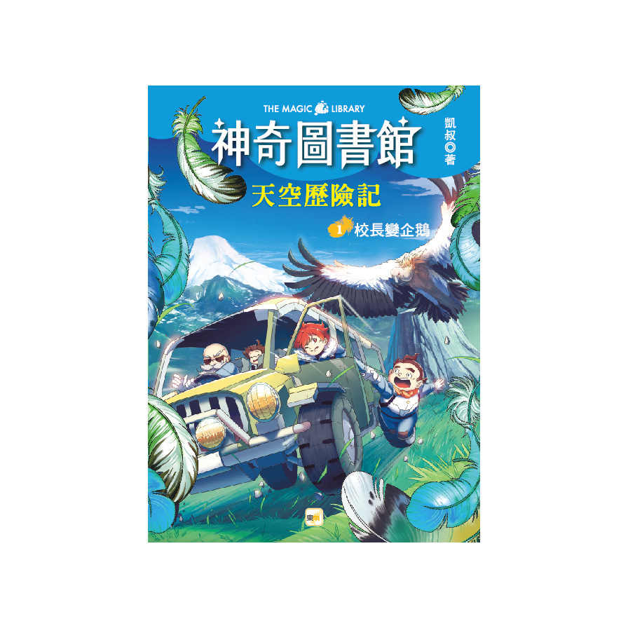 (神奇圖書館)天空歷險記(1)校長變企鵝(中高年級知識讀本) | 拾書所