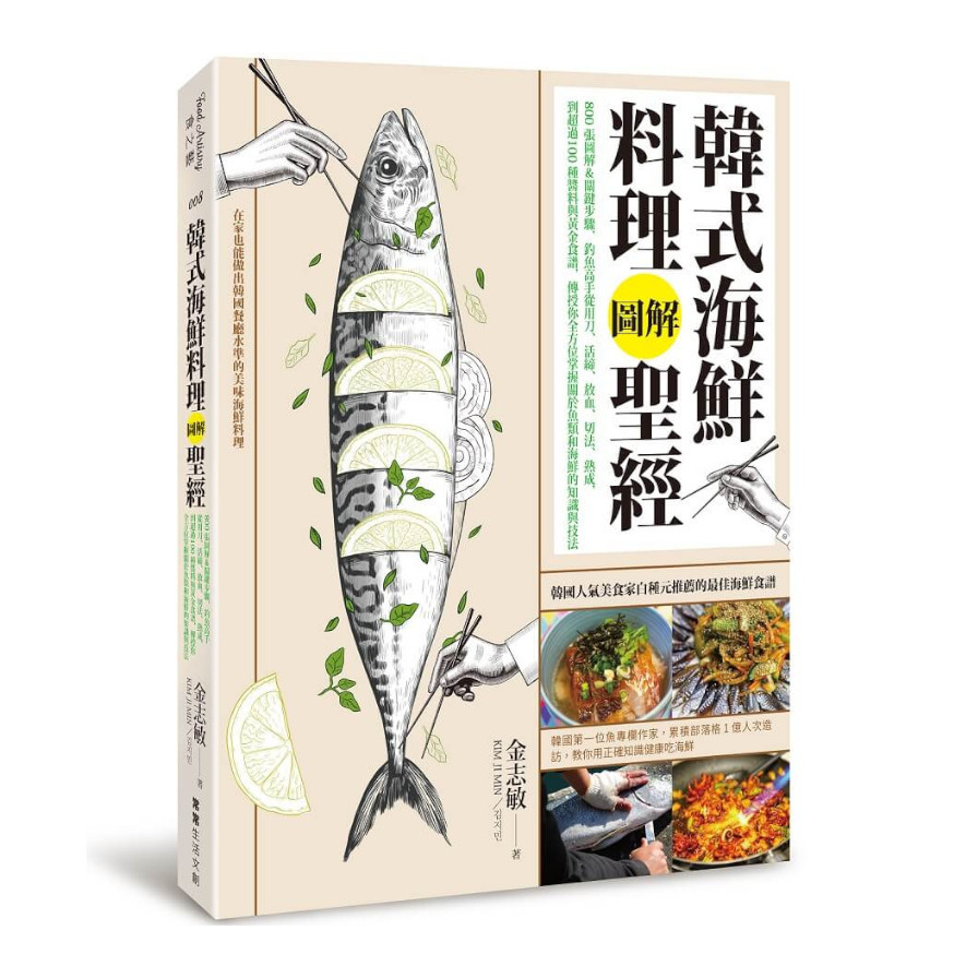 韓式海鮮料理圖解聖經：800張圖解&關鍵步驟，釣魚高手從用刀.活締.放血.切法.熟成，到超過100種醬料與黃金食譜，傳授你全方位掌握關於魚類和海鮮的知識與技法 | 拾書所