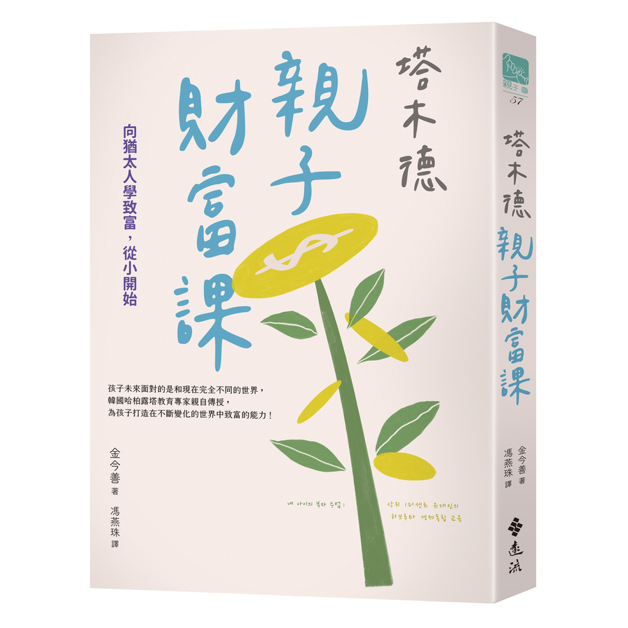 塔木德親子財富課：向猶太人學致富，從小開始 | 拾書所