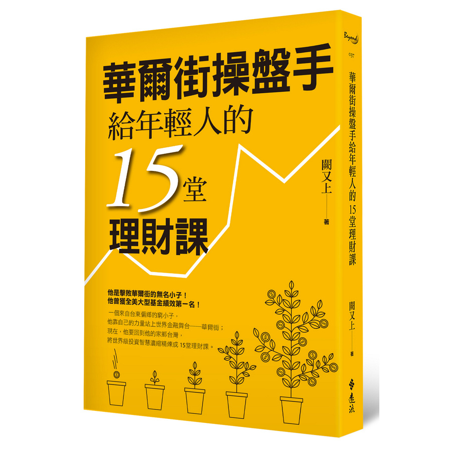 華爾街操盤手給年輕人的15堂理財課 | 拾書所