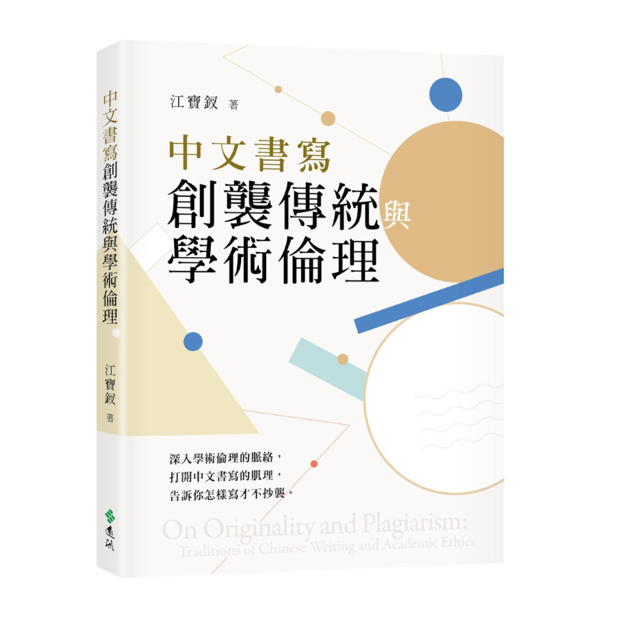 中文書寫創襲傳統與學術倫理 | 拾書所