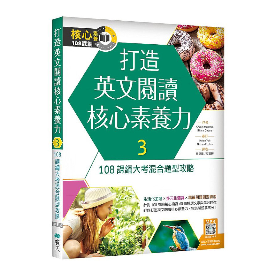 打造英文閱讀核心素養力(3)108 課綱大考混合題型攻略(16K+寂天雲隨身聽APP) | 拾書所