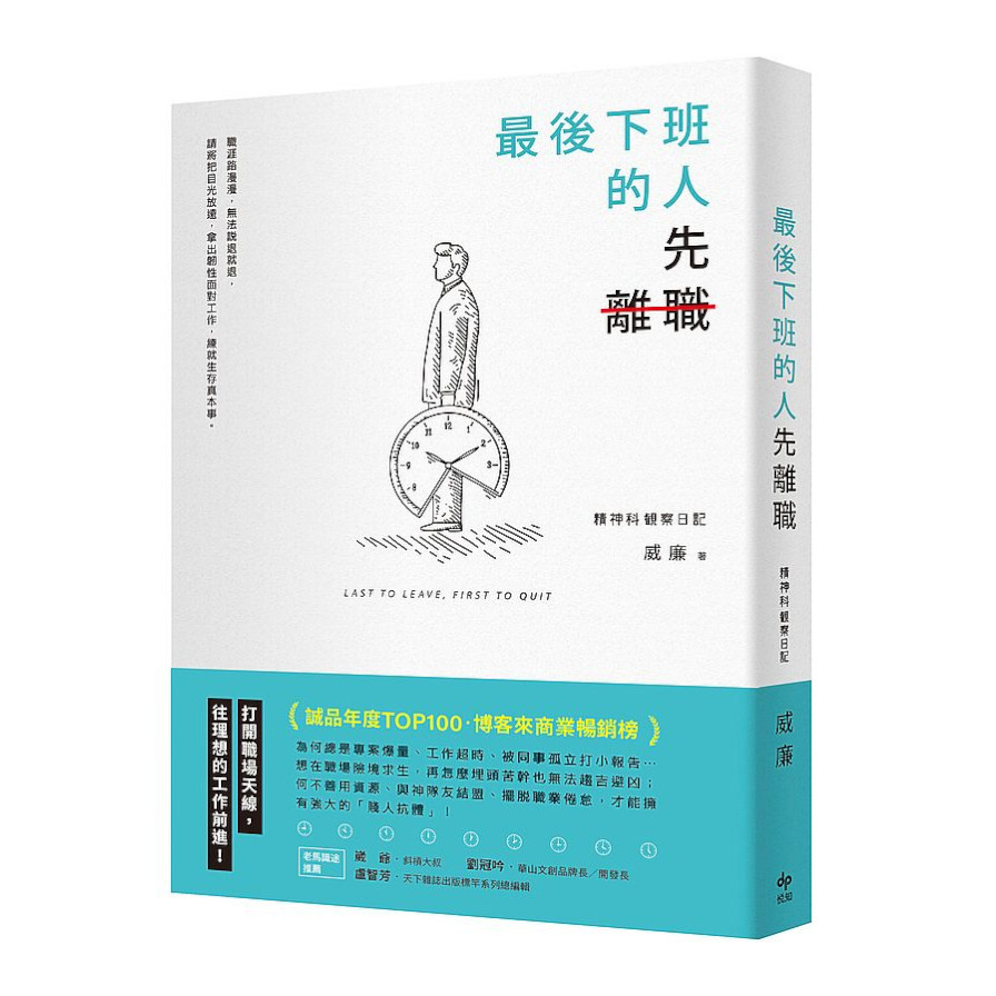 最後下班的人，先離職(2版) | 拾書所