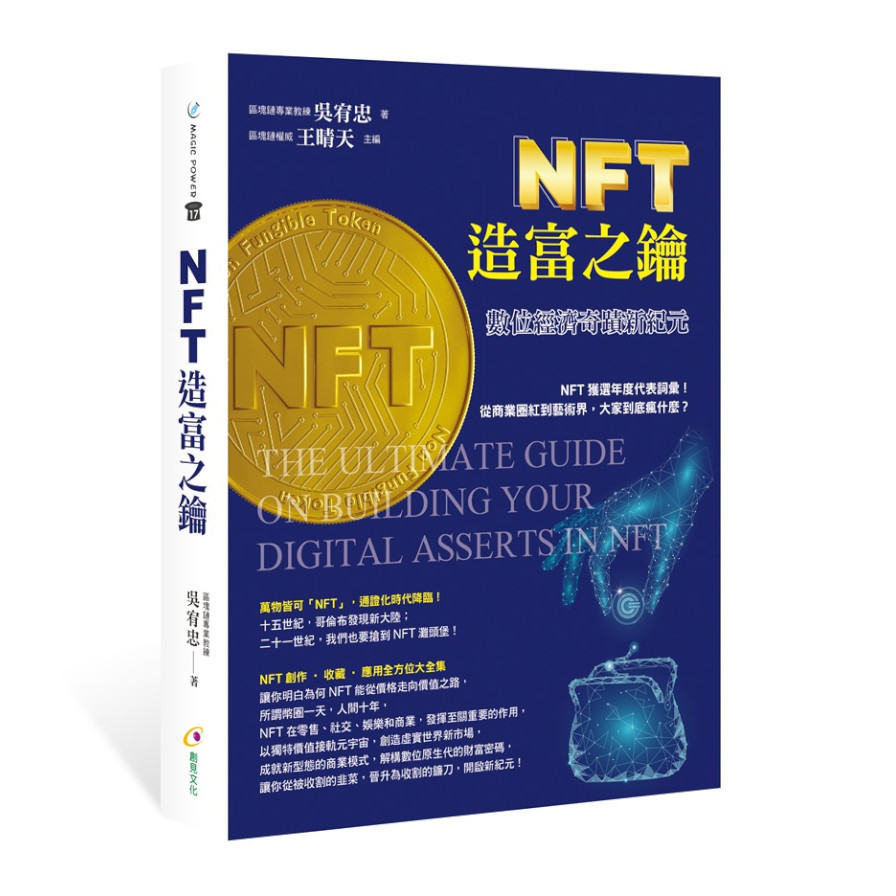 NFT造富之鑰：數位經濟奇蹟新紀元 | 拾書所