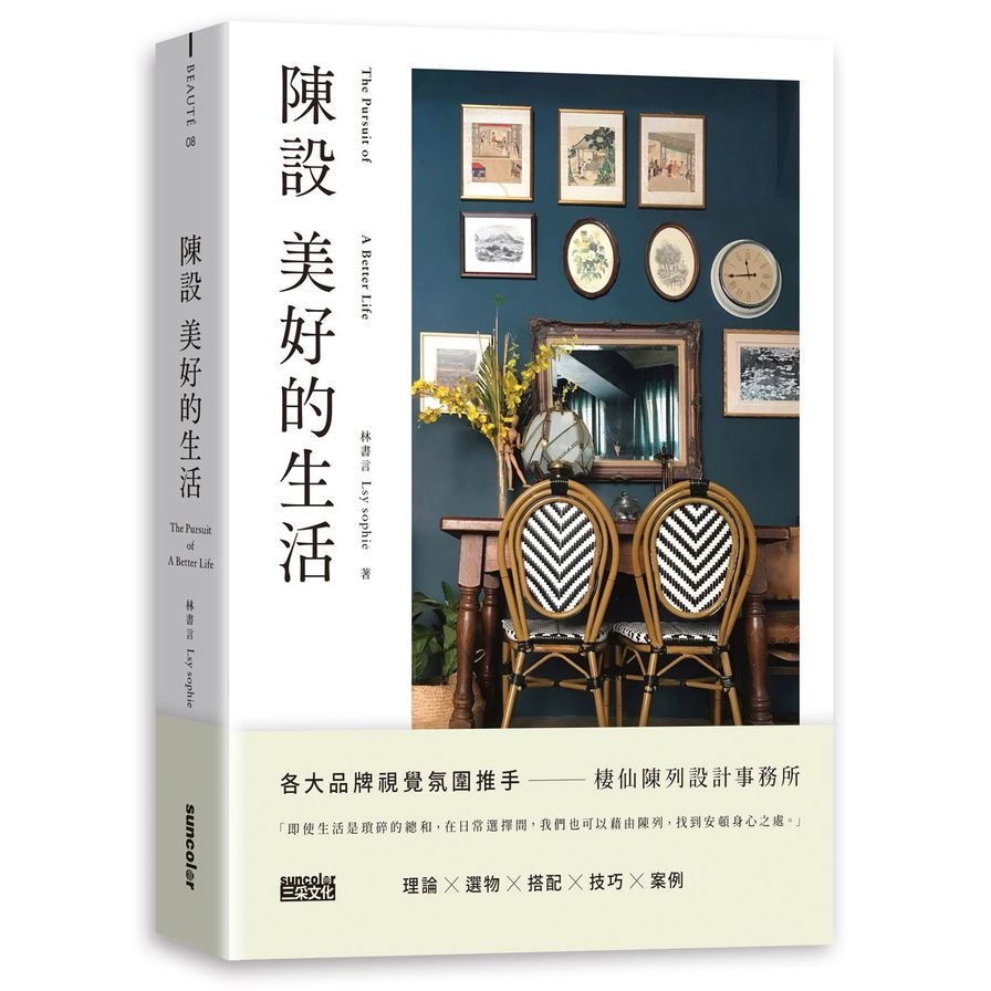 陳設美好的生活：觀察生活細節.練習擺放日常，才能安頓更好的環境與展現自我 | 拾書所