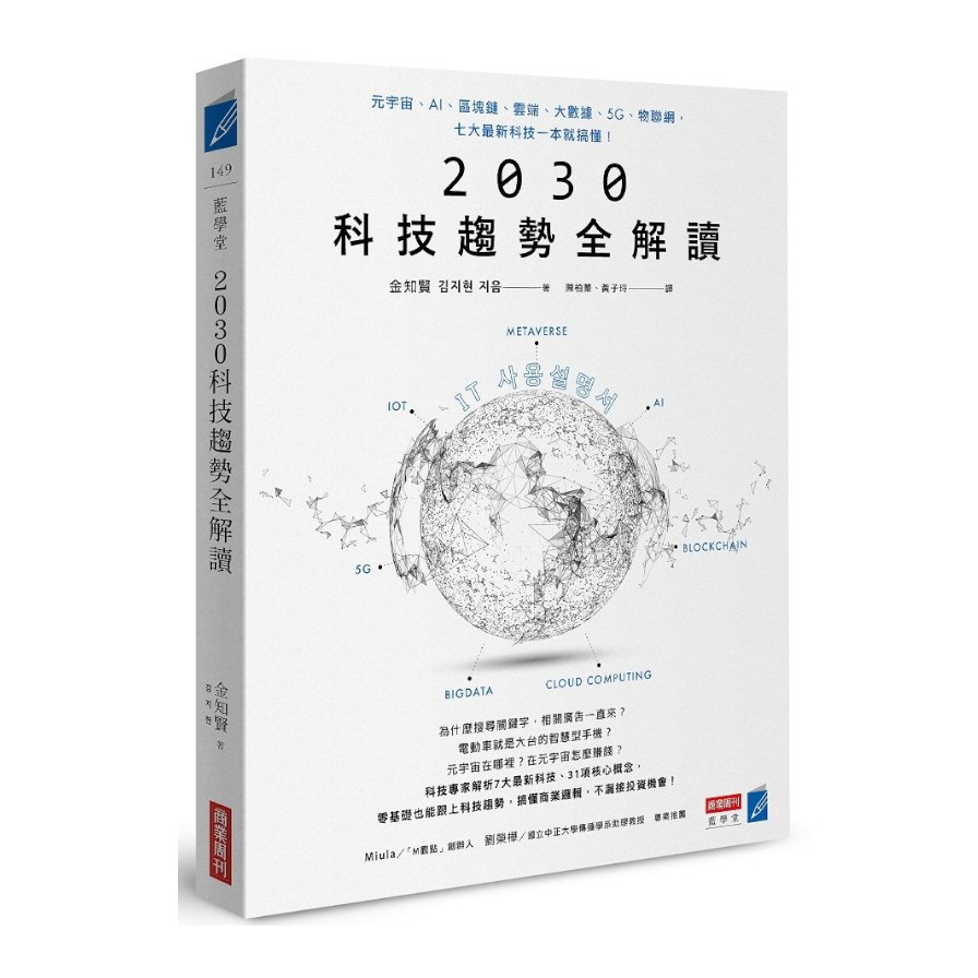 2030科技趨勢全解讀：元宇宙.AI.區塊鏈.雲端.大數據.5G.物聯網，七大最新科技一本就搞懂！ | 拾書所