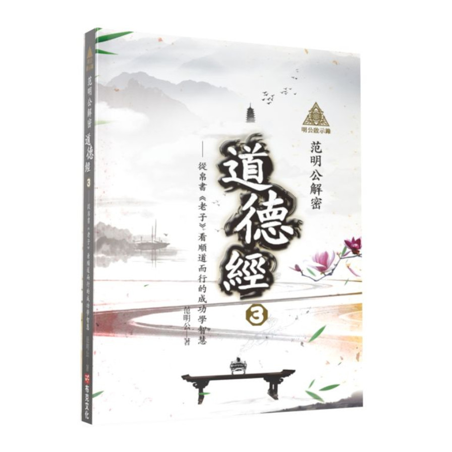 明公啟示錄：范明公解密道德經(3)從帛書《老子》看順道而行的成功學智慧 | 拾書所