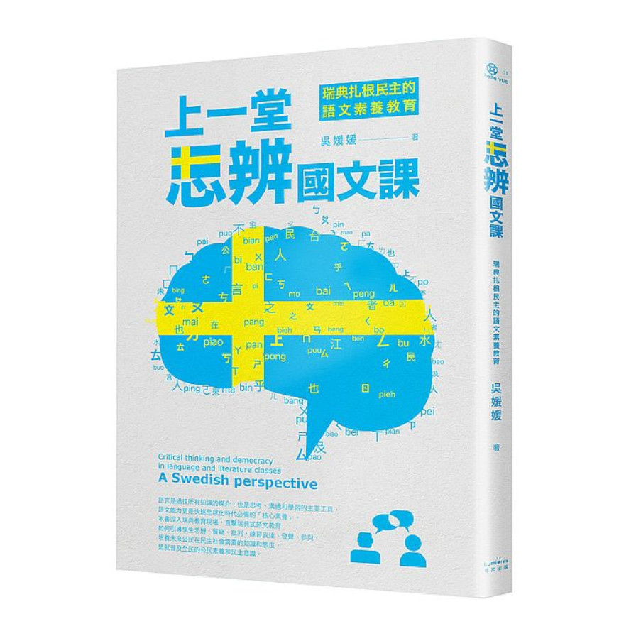 上一堂思辨國文課：瑞典扎根民主的語文素養教育 | 拾書所