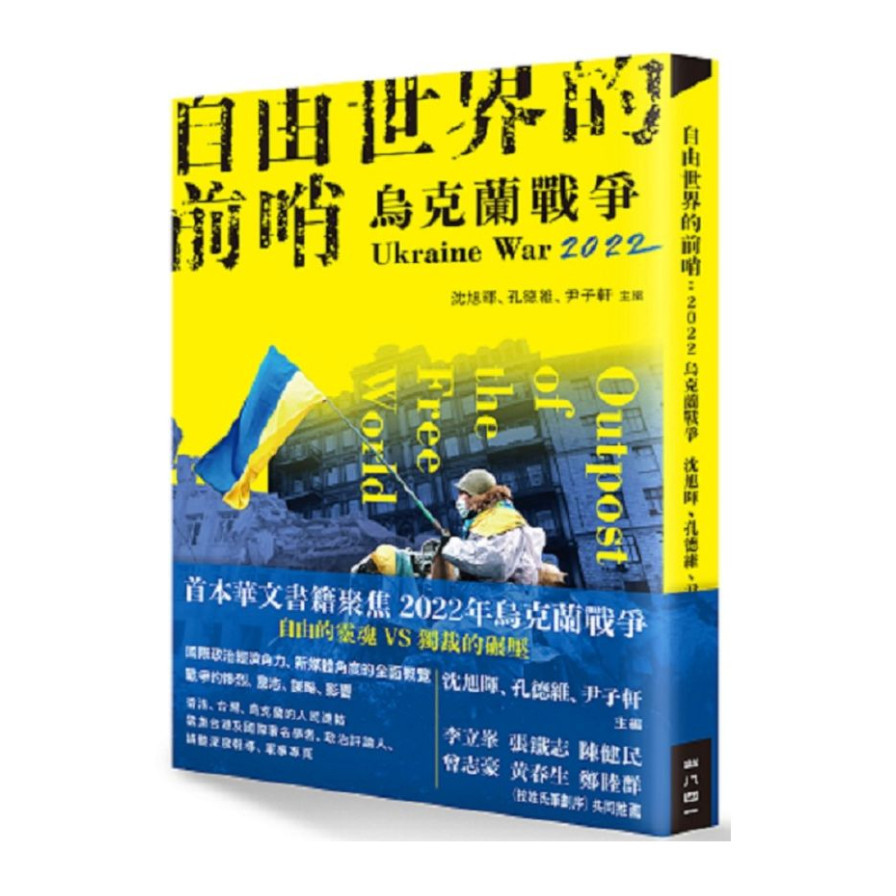 自由世界的前哨：2022烏克蘭戰爭 | 拾書所