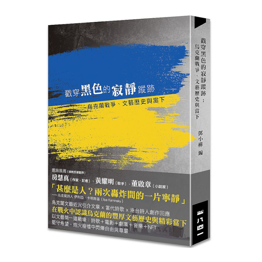 戳穿黑色的寂靜蹤跡：烏克蘭戰爭.文藝歷史與當下 | 拾書所