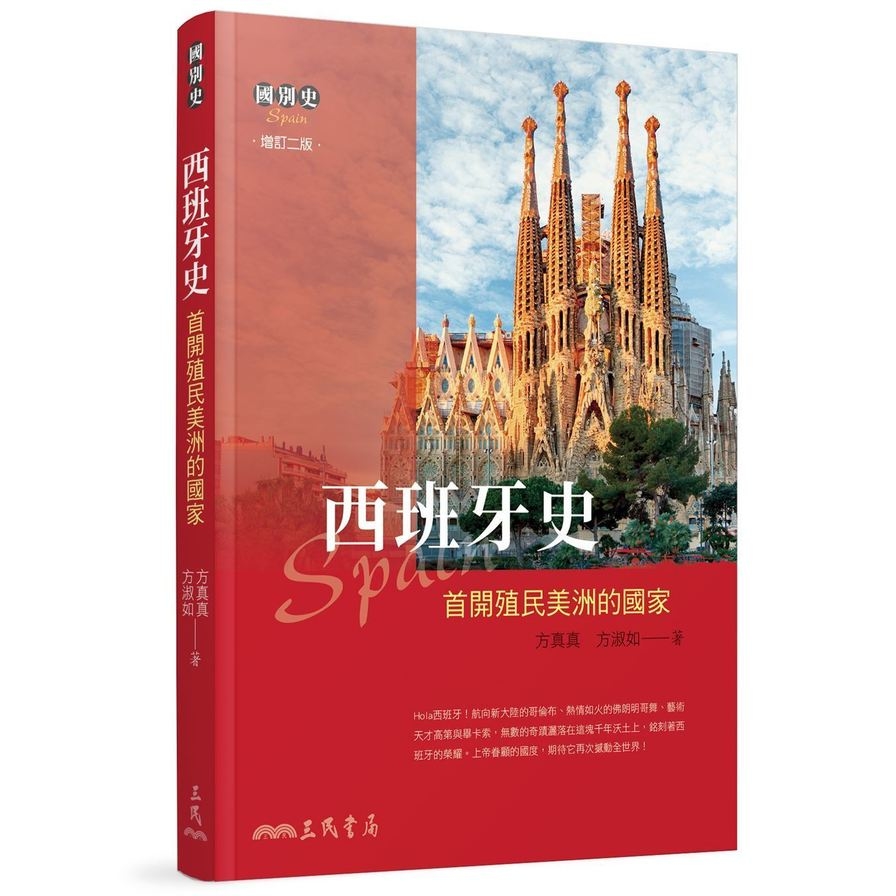 西班牙史：首開殖民美洲的國家(2版) | 拾書所