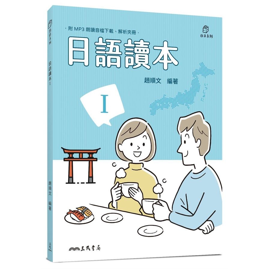 日語讀本Ⅰ(附解析夾冊) | 拾書所