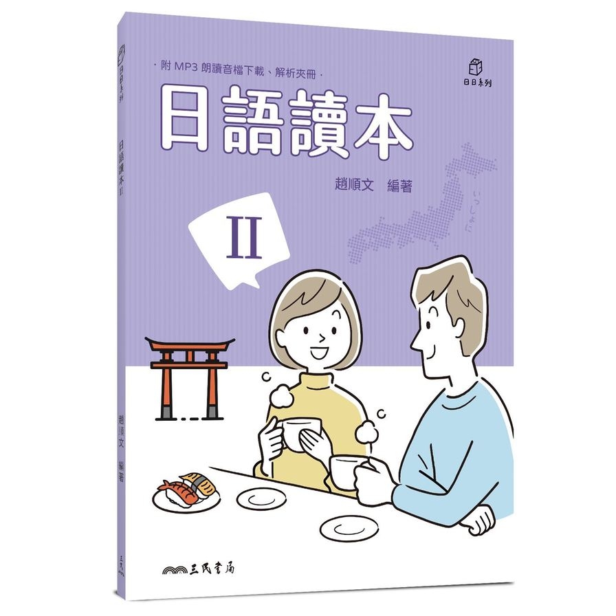 日語讀本Ⅱ(附解析夾冊) | 拾書所