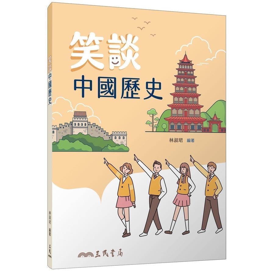 笑談中國歷史(2版) | 拾書所