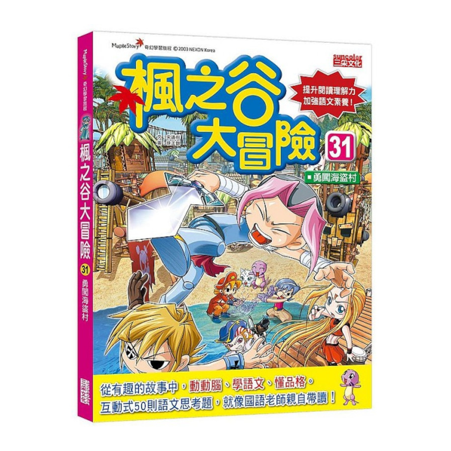 楓之谷大冒險(31)勇闖海盜村 | 拾書所