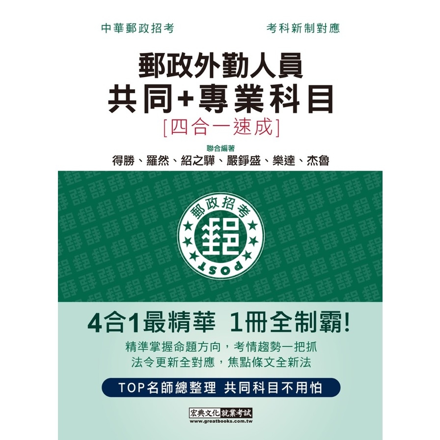 郵政招考外勤速成總整理(共同+專業科目四合一) | 拾書所