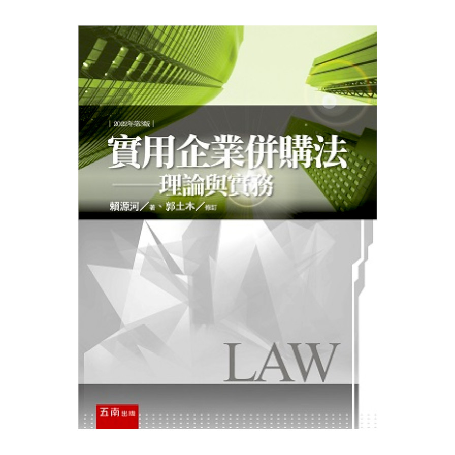 實用企業併購法：理論與實務(3版) | 拾書所