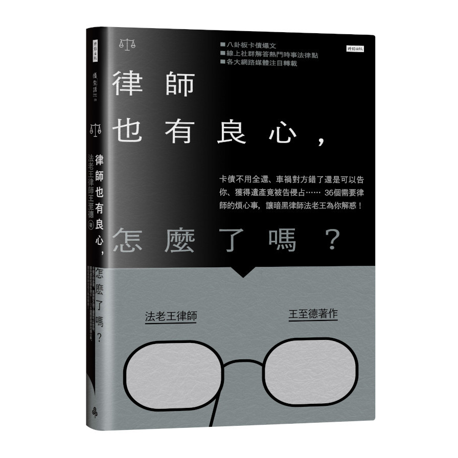 律師也有良心，怎麼了嗎？：卡債不用全還.車禍對方錯了還是可以告你.獲得遺產竟被告侵占……36個需要律師的煩心事，讓暗黑律師法老王為你解惑！ | 拾書所