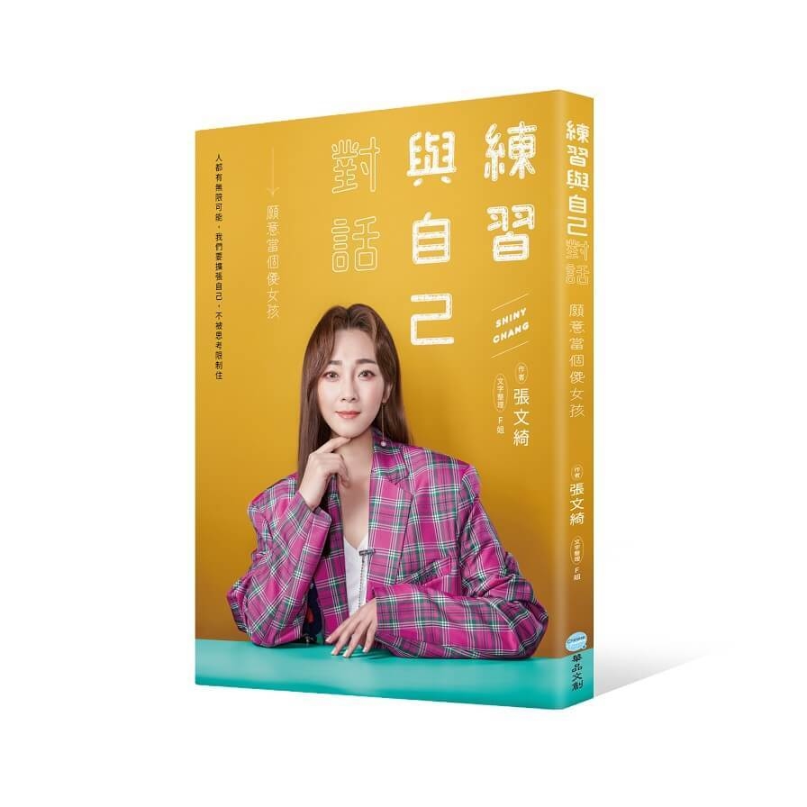 練習與自己對話：願意當個傻女孩 | 拾書所