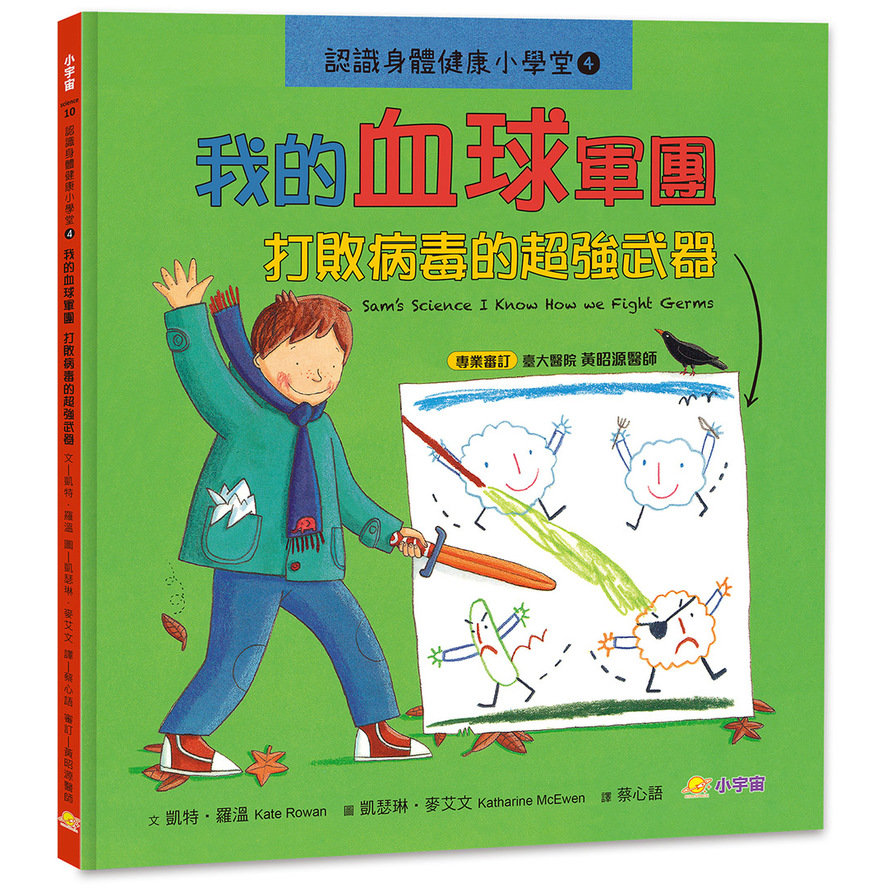 認識身體健康小學堂(4)我的血球軍團–打敗病毒的超強武器 | 拾書所