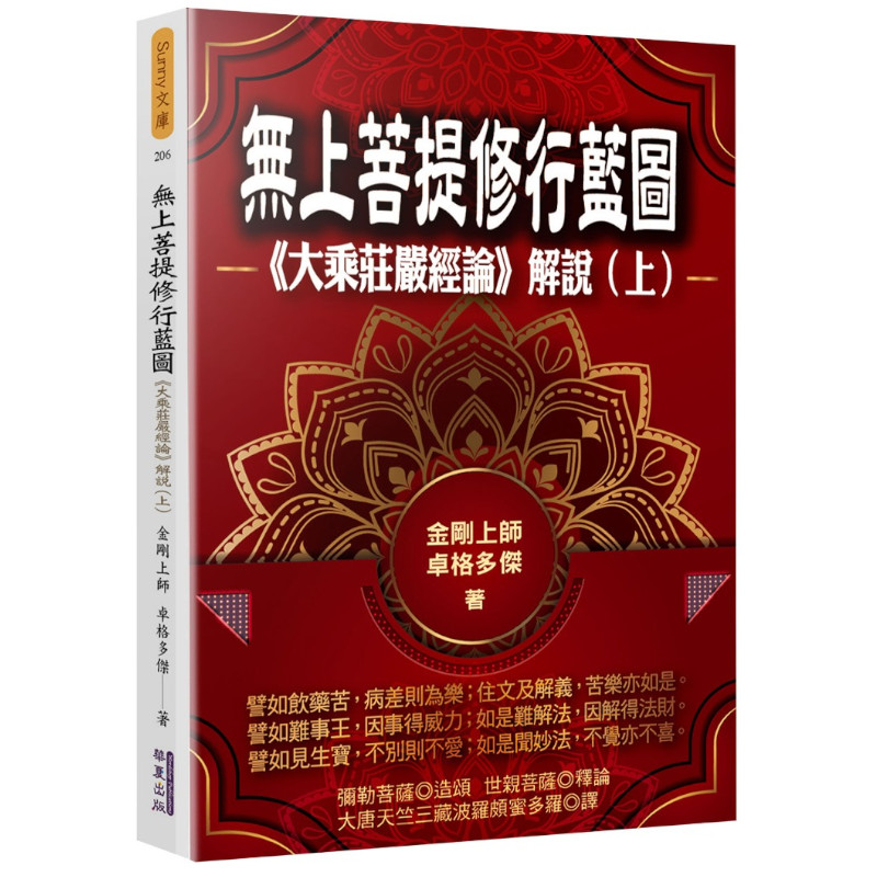 無上菩提修行藍圖：《大乘莊嚴經論》解說(上) | 拾書所