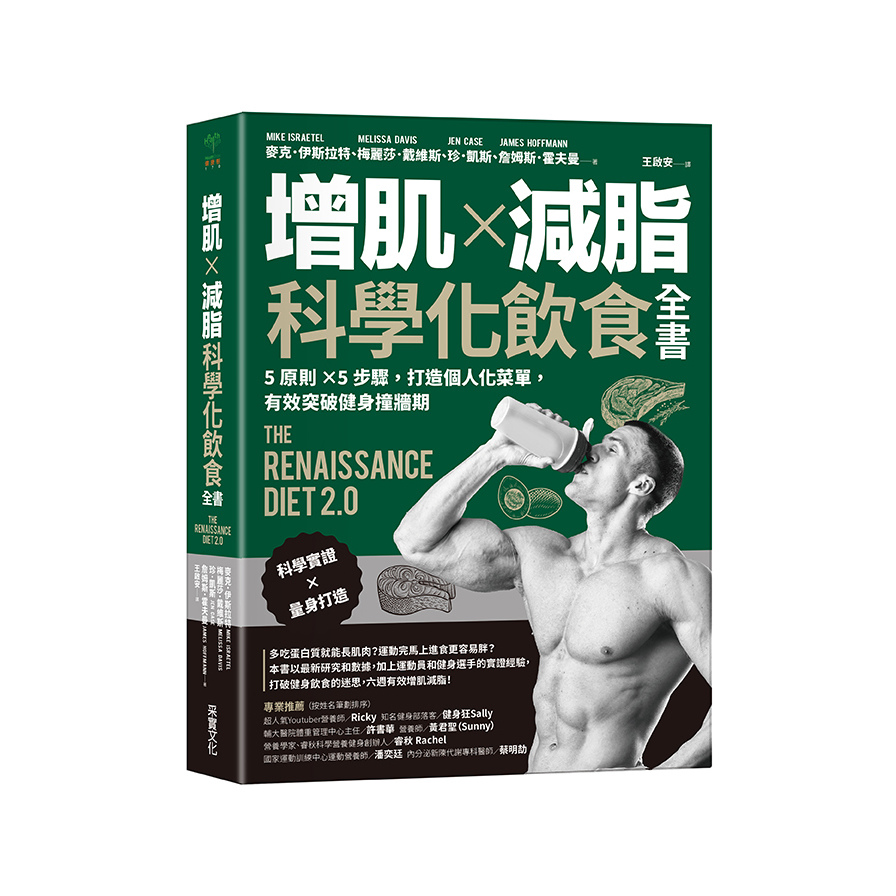 增肌×減脂‧科學化飲食全書：5原則×5步驟，打造個人化菜單，有效突破健身撞牆期 | 拾書所