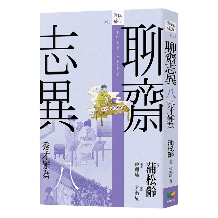 聊齋志異(八)秀才難為 | 拾書所