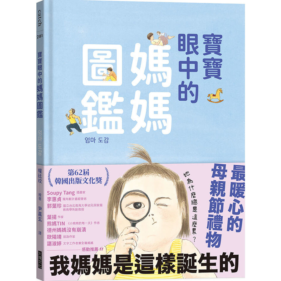 寶寶眼中的媽媽圖鑑：我媽媽是這樣誕生的 | 拾書所