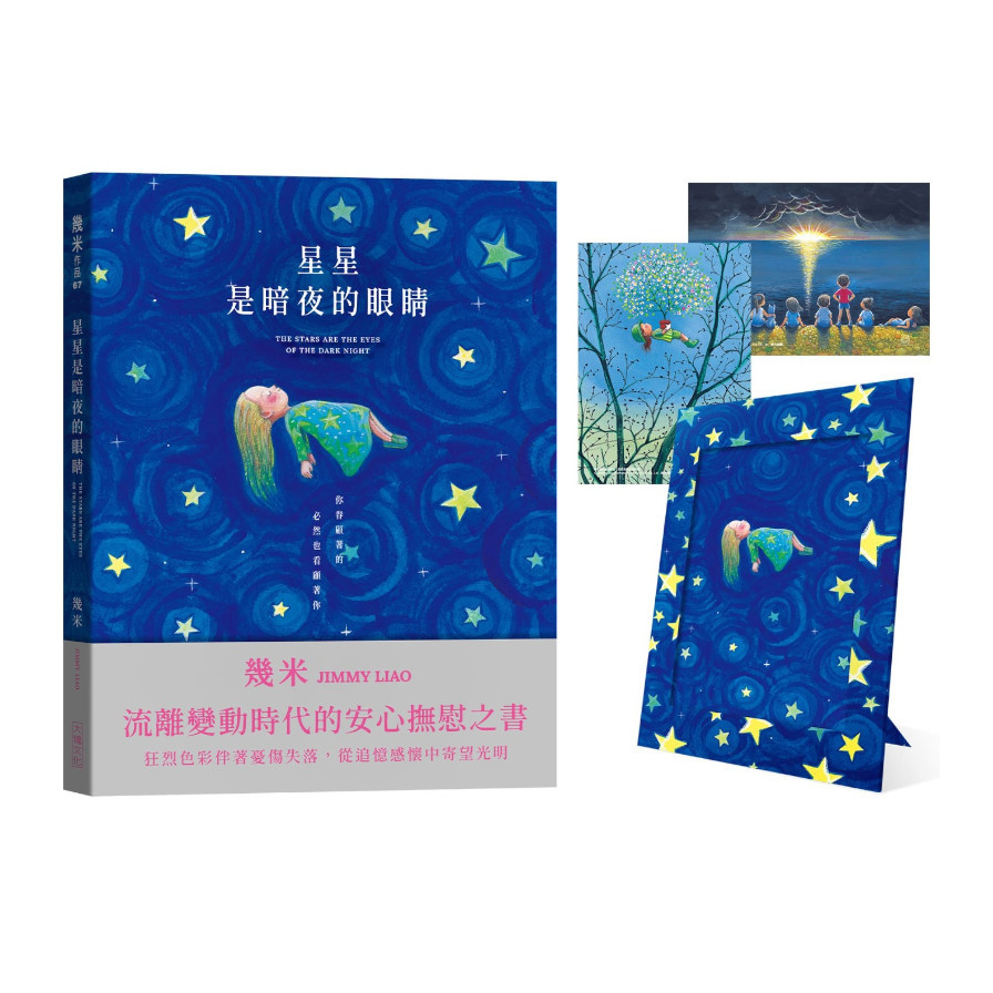 星星是暗夜的眼睛(靜謐精裝版+限量贈品) | 拾書所