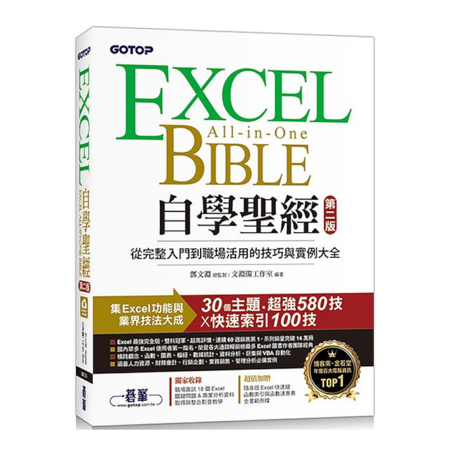 Excel自學聖經(2版)：從完整入門到職場活用的技巧與實例大全 | 拾書所