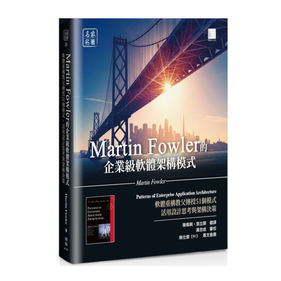 Martin Fowler的企業級軟體架構模式：軟體重構教父傳授51個模式，活用設計思考與架構決策 | 拾書所