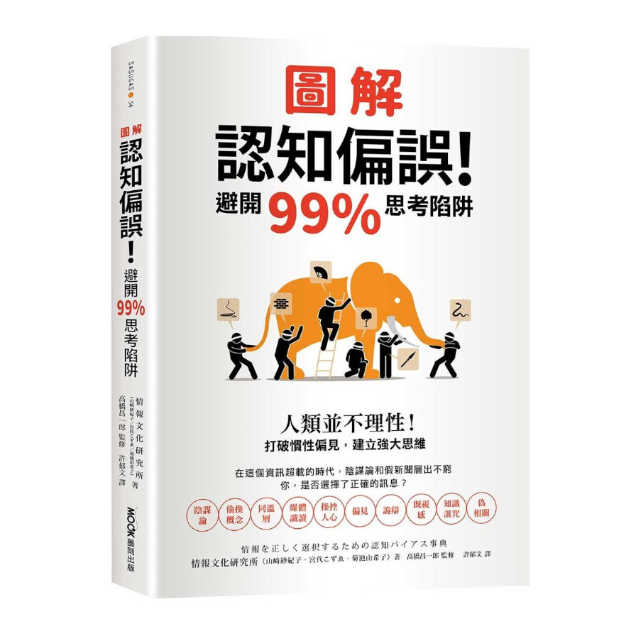 圖解認知偏誤！避開99%思考陷阱：人類並不理性！打破慣性偏見，建立強大思維 | 拾書所