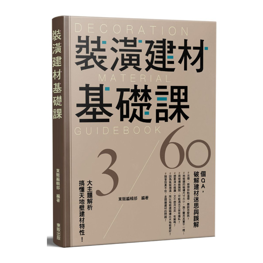 裝潢建材基礎課 | 拾書所