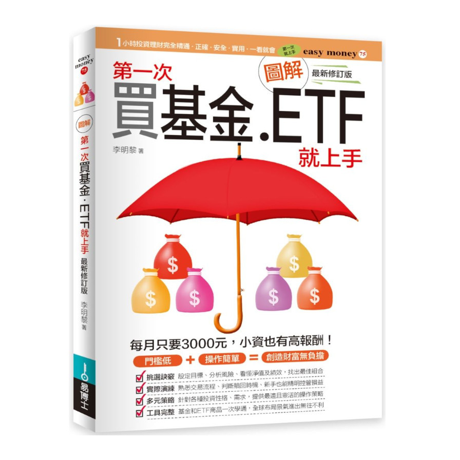 圖解第一次買基金‧ETF就上手(最新修訂版) | 拾書所