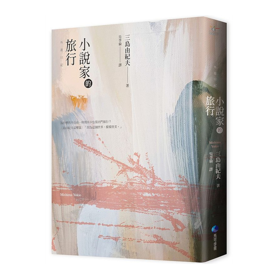 小說家的旅行：三島由紀夫的旅行情事(經典回歸) | 拾書所