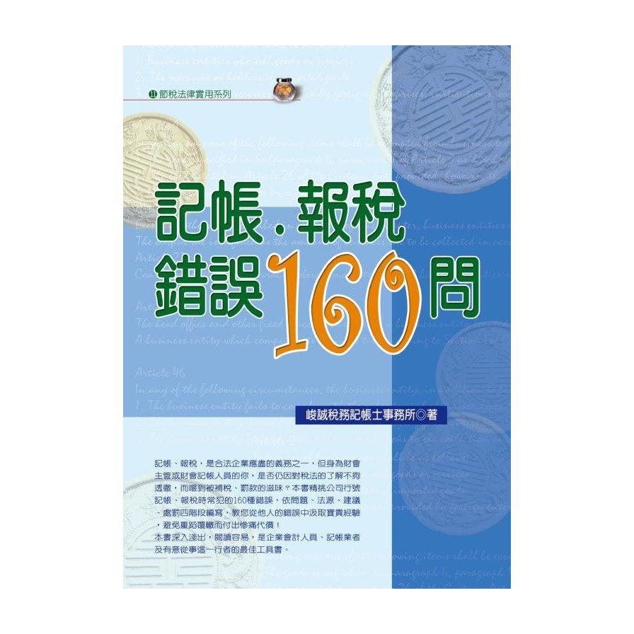 記帳‧報稅錯誤160問(2022最新版) | 拾書所