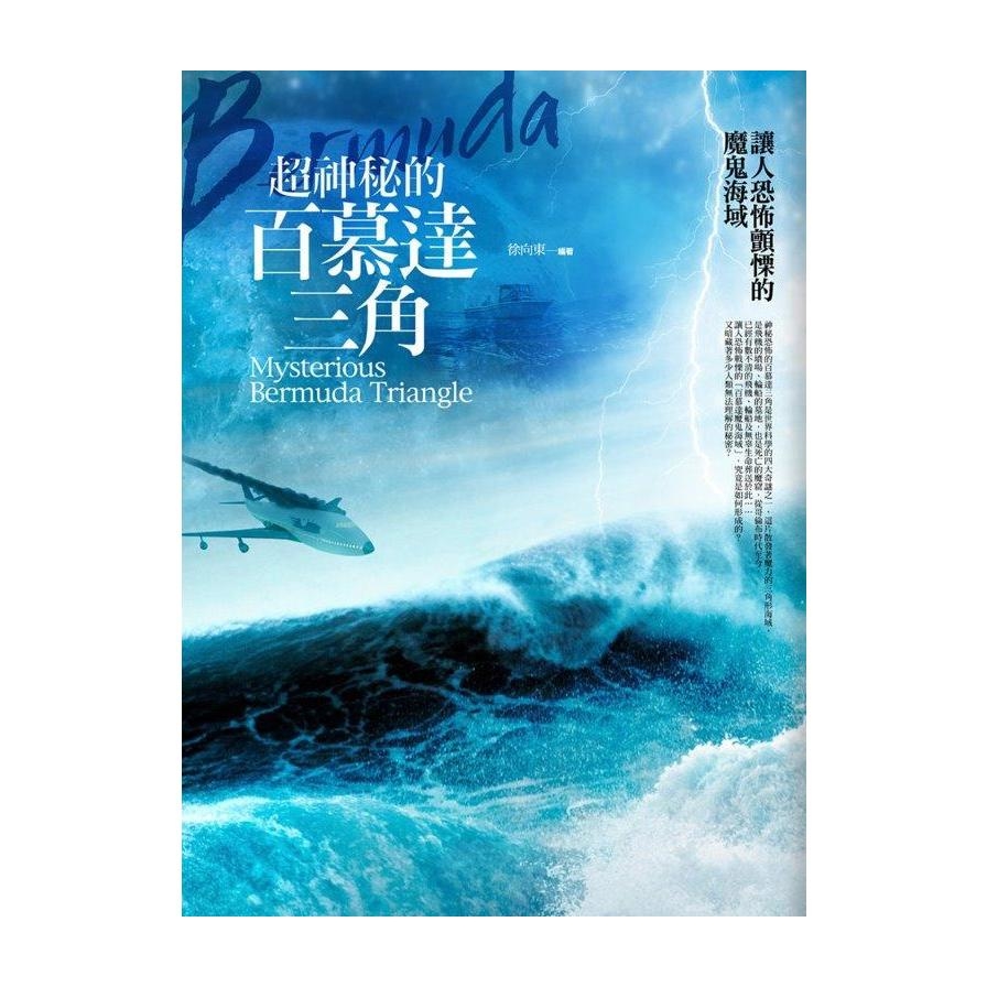 超神秘的百慕達三角(讓人恐怖顫慄的魔鬼海域) | 拾書所