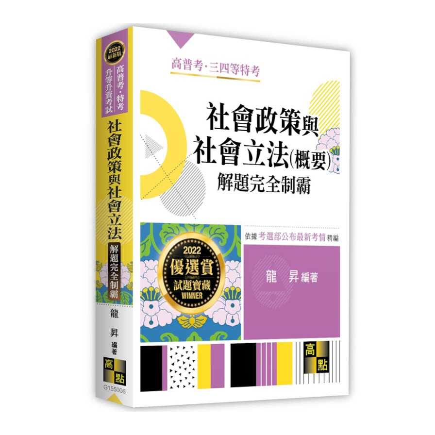 社會政策與社會立法(概要)解題完全制霸(高普考.三四等特考.升等升資) | 拾書所