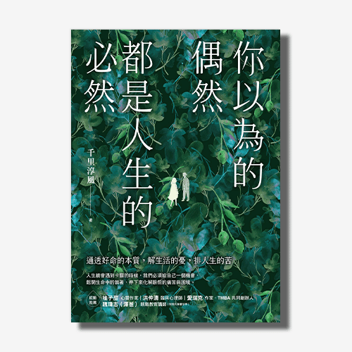 你以為的偶然，都是人生的必然：通透好命的本質，解生活的憂，排人生的苦 | 拾書所