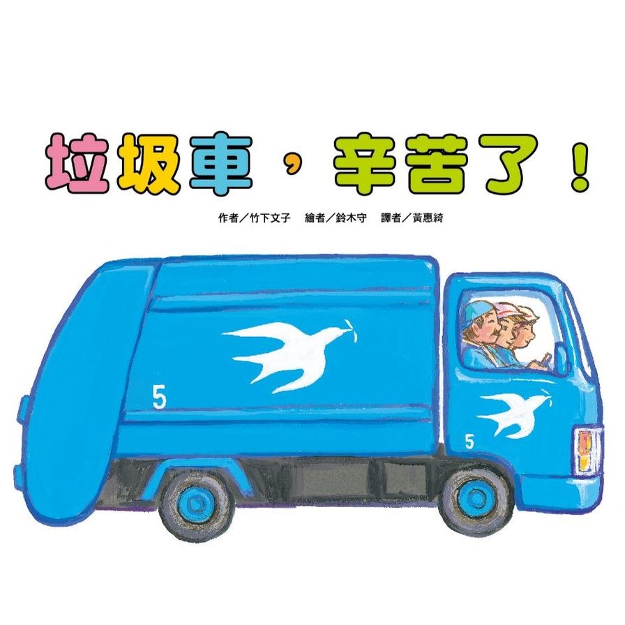 垃圾車，辛苦了！(2版) | 拾書所