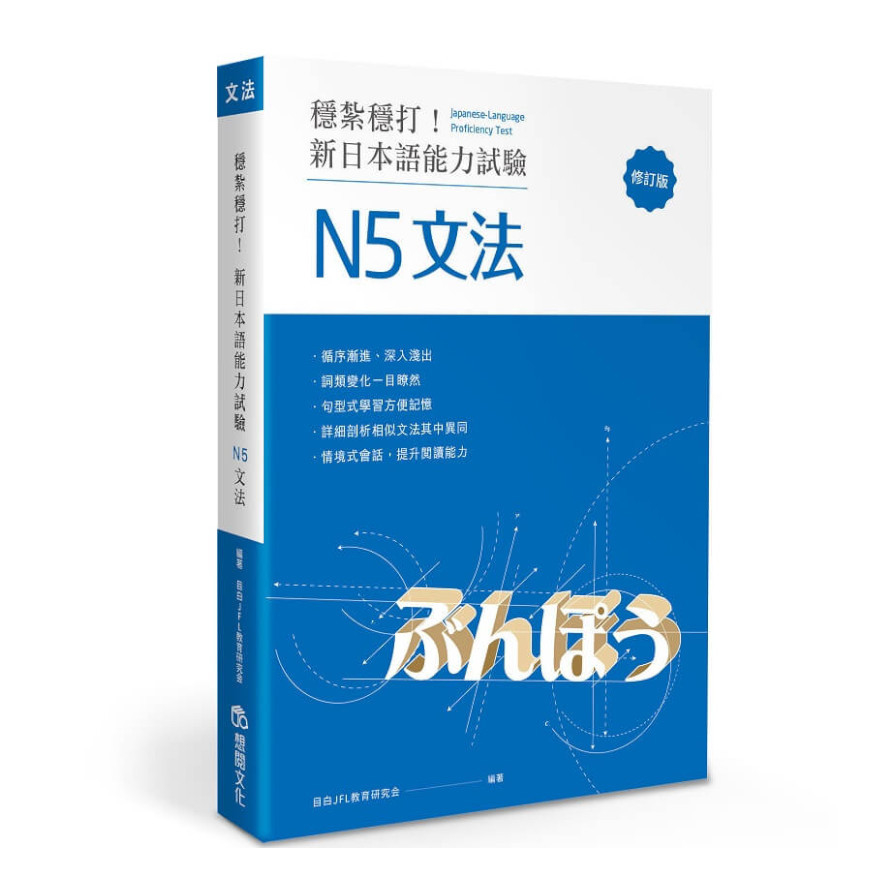 穩紮穩打！新日本語能力試驗N5文法(修訂版) | 拾書所