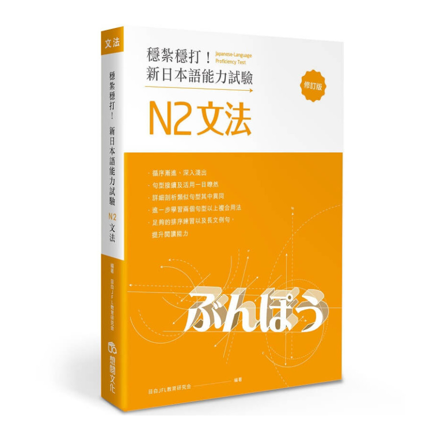 穩紮穩打！新日本語能力試驗N2文法(修訂版) | 拾書所